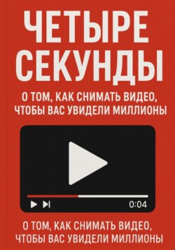 Четыре секунды. О том, как снимать видео, чтобы смотрели миллионы!