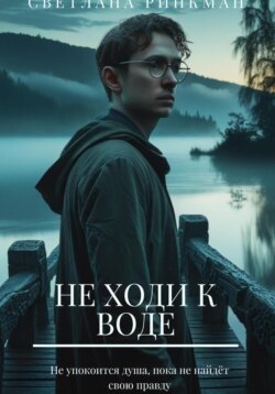 Не ходи к воде