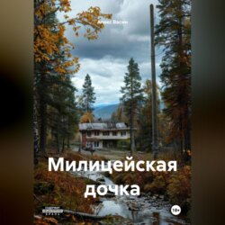 Милицейская дочка