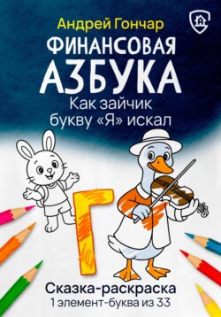 Финансовая азбука. Сказка-раскраска "Как зайчик букву "Я" искал". Буква "Г"