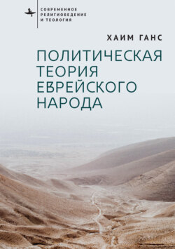 Политическая теория еврейского народа