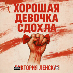 Хорошая девочка сдохла