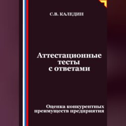 Аттестационные тесты с ответами. Оценка конкурентных преимуществ предприятия