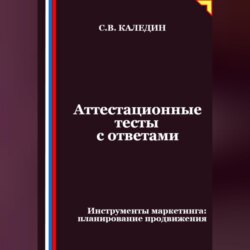 Аттестационные тесты с ответами. Инструменты маркетинга, планирование продвижения