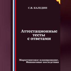 Аттестационные тесты с ответами. Маркетинговое планирование. Финансовые последствия