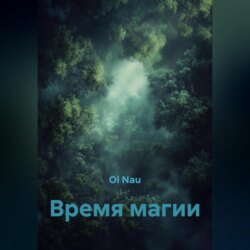 Время магии