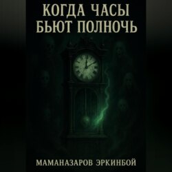 Когда часы бьют полночь