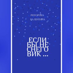 Если бы не снеговик