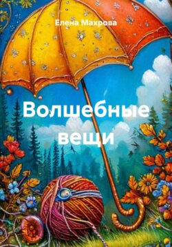 Волшебные вещи
