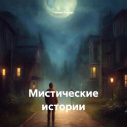 Мистические истории