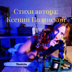 Стихи автора: Ксении Полянской