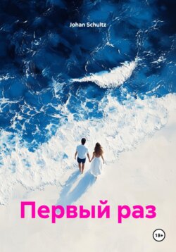 Первый раз