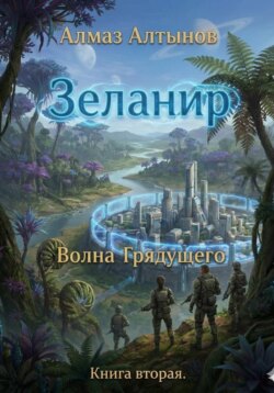 Зеланир. Волна Грядущего. Книга вторая