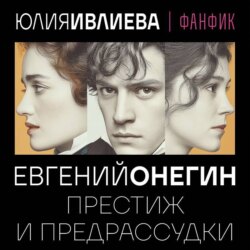 Евгений Онегин. Престиж и предрассудки