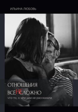 Отношения: всё НЕсложно