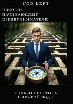 Пособие начинающему предпринимателю. Толька практика, никакой воды