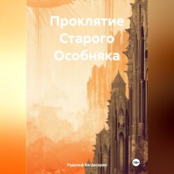 Проклятие Старого Особняка