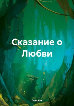 Сказание о Любви