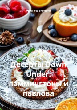 Десерты Down Under: ламмингтоны и павлова