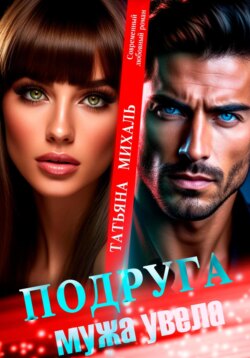 Подруга мужа увела