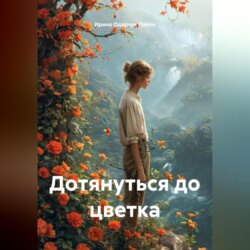 Дотянуться до цветка