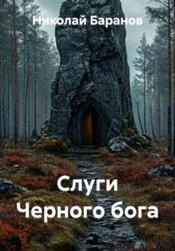 Слуги Черного бога