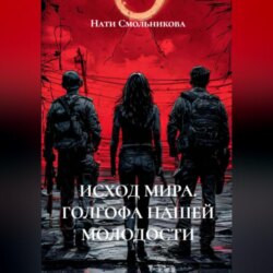 ИСХОД МИРА. ГОЛГОФА НАШЕЙ МОЛОДОСТИ