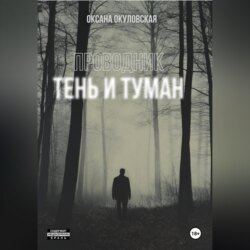 Проводник. Тень и туман