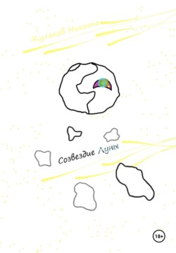 Созвездие Луны