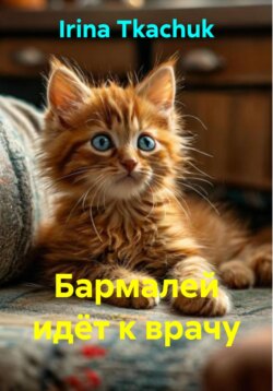 Бармалей идёт к врачу