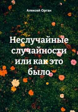 Неслучайные случайности или как это было