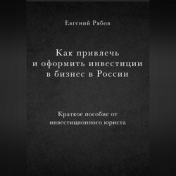 Как привлечь и оформить инвестиции в бизнес в России. Краткое пособие от инвестиционного юриста