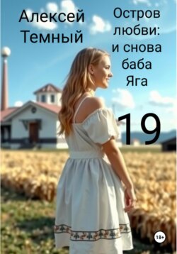 Остров любви: и снова Баба-яга 19