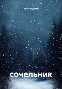 Сочельник