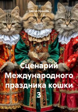 Сценарий Международного праздника кошки 3