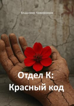 Отдел К: Красный код
