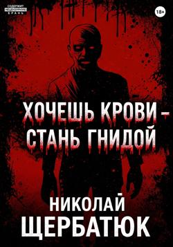 Хочешь крови – стань гнидой