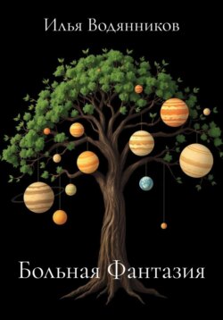 Больная Фантазия