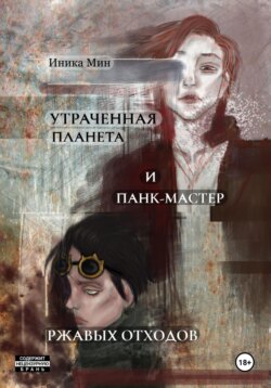 Утраченная планета и панк-мастер ржавых отходов