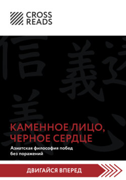 Саммари книги «Каменное Лицо, Черное Сердце. Азиатская философия побед без поражений»