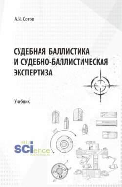 Судебная баллистика и судебно-баллистическая экспертиза. (Бакалавриат, Магистратура, Специалитет). Учебник.