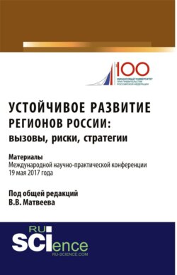 Устойчивое развитие регионов России: вызовы, риски, стратегии: материалы Международной научно-практической конференции. (Аспирантура, Бакалавриат, Магистратура). Сборник материалов.