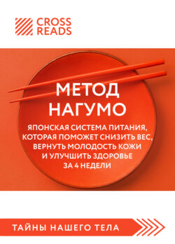 Саммари книги «Метод Нагумо. Японская система питания, которая поможет снизить вес, вернуть молодость кожи и улучшить здоровье за 4 недели»