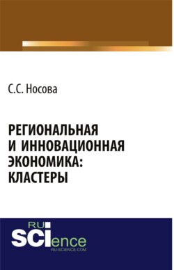 Региональная и инновационная экономика: кластеры. (Аспирантура, Бакалавриат, Магистратура). Монография.