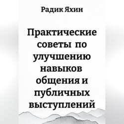 Практические советы по улучшению навыков общения и публичных выступлений