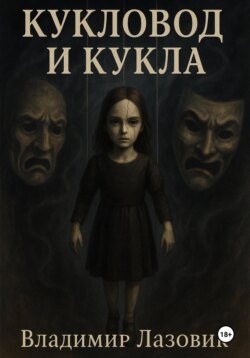 Кукловод и кукла