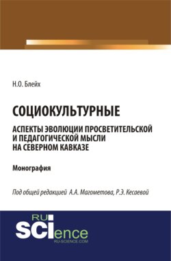 Социокультурные аспекты эволюции просветительской мысли на Северном Кавказе. (Бакалавриат, Магистратура). Монография.