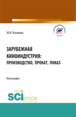 Зарубежная киноиндустрия: производство, прокат, показ. (Аспирантура, Бакалавриат, Магистратура, Специалитет). Монография.