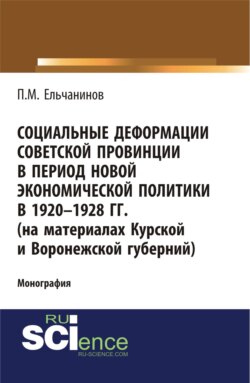 Социальные деформации советской провинции в период новой экономической политики в 1920-1928гг. (на материалах Курской и Воронежской губерний). (Аспирантура, Бакалавриат, Магистратура). Монография.