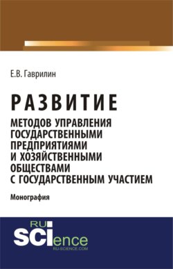 Развитие методов управления государственными предприятиями и хозяйственными обществами с государственным участием. (Аспирантура, Бакалавриат, Магистратура). Монография.